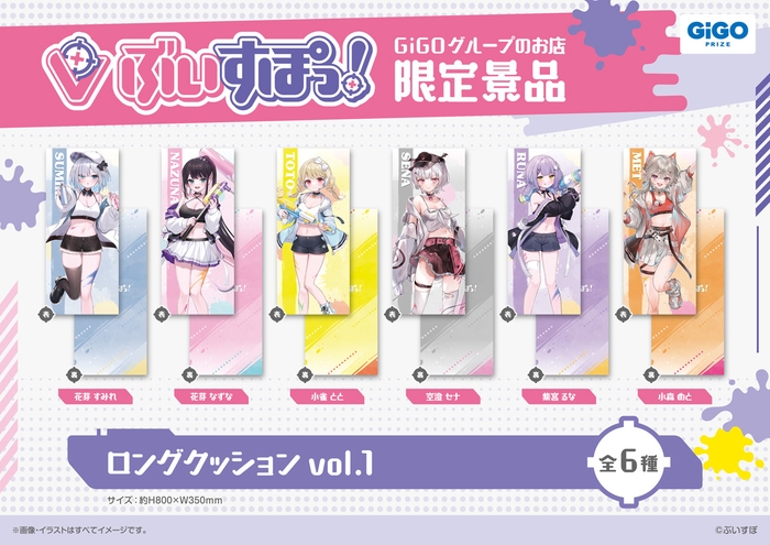 ▲ぶいすぽっ!ロングクッションvol.1(全6種)