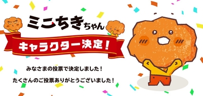 ミニちきちゃん　キャラ決定　販促画像