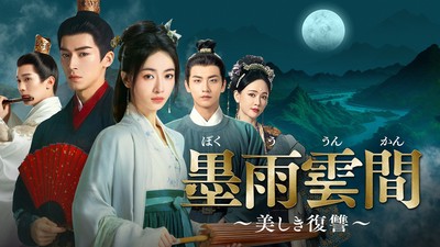中国ドラマ「墨雨雲間～美しき復讐～」
