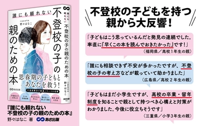 【自身も元不登校の男の子1人・女の子1人を育ててきた 教師歴30年以上の不登校専門家が実体験から解説！】野々はなこ著『誰にも頼れない 不登校の子の親のための本』2025年2月12日刊行