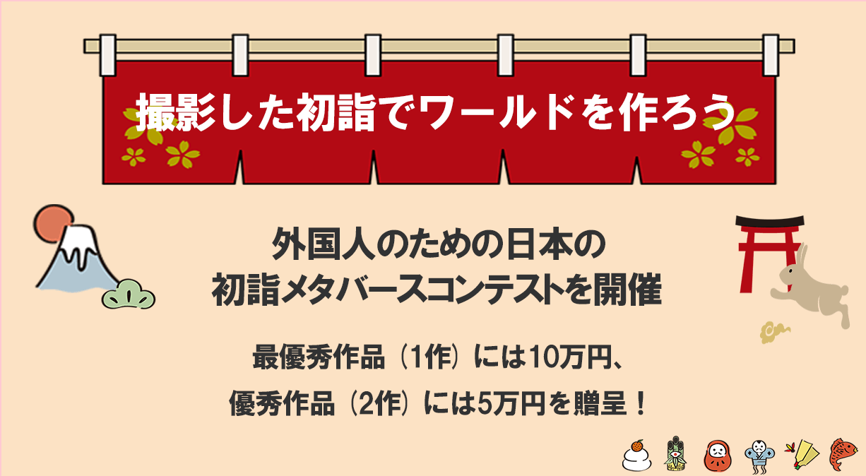 最優秀作品には10万円、優秀作品には5万円を贈呈!外国人のための日本の初詣メタバースコンテストを実施!