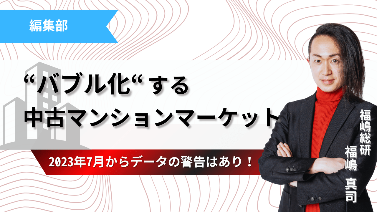 2023年7月からデータは警告していた！バブル化する中古マンションマーケット