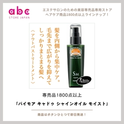 髪に輝きと潤いを。 ― パイモア キャドゥ シャインオイル モイスト ―