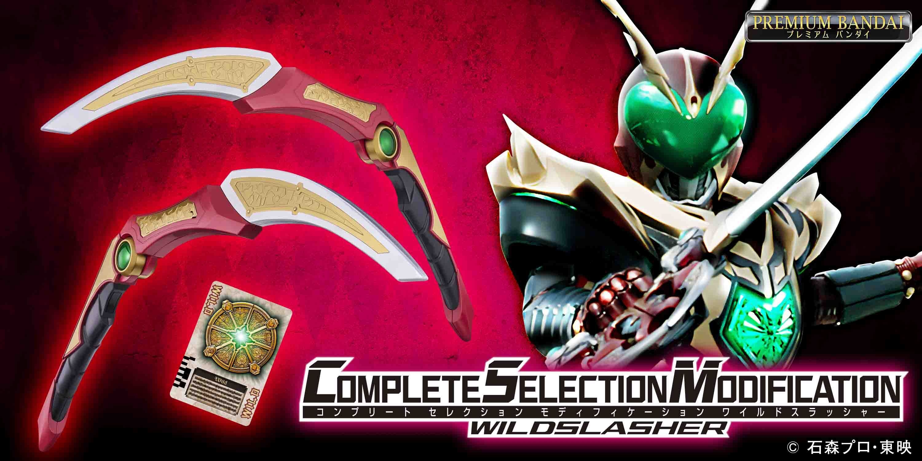 CSMワイルドスラッシャー