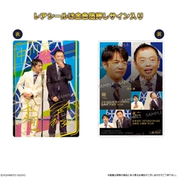本商品限定撮り下ろし！！実際の漫才中のシーンを収録　 「よしもと漫才コレクション ツインウエハース」が発売決定！ ～サイン入りグッズが当たる豪華キャンペーンも企画中！～