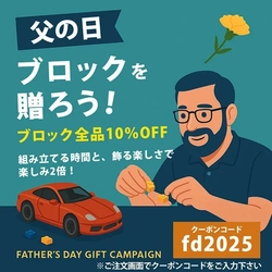 ”本格ブロック”で心に残る贈り物を。Honda CT125やHonda青山本社ビルのブロックが「父の日」までの期間限定10％OFF！（6/2～）