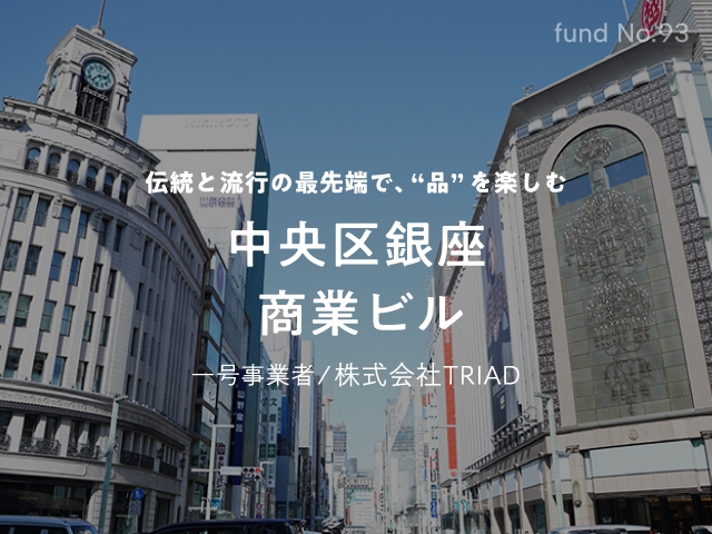 “銀座”の物件に1万円から投資できるなんて! 〜60億円を募集!「銀座商業ビル」案件を4/1より募集開始〜 【不動産投資クラウドファンディング COZUCHI】