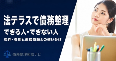 法テラスで債務整理できる人、できない人