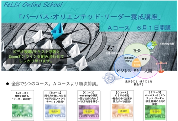 業界初※！“ブレない軸”を持ったビジネスリーダーを育てる 「パーパス・オリエンテッド・リーダー養成講座」 オンラインスクールが6月開講