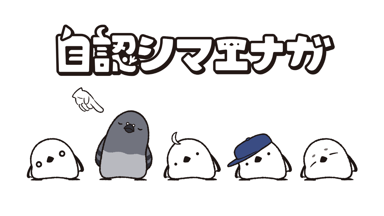 自認シマエナガ
