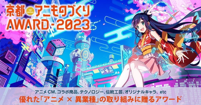 「京都アニものづくりアワード2023」公式ビジュアル(イラスト:南岡明花音)