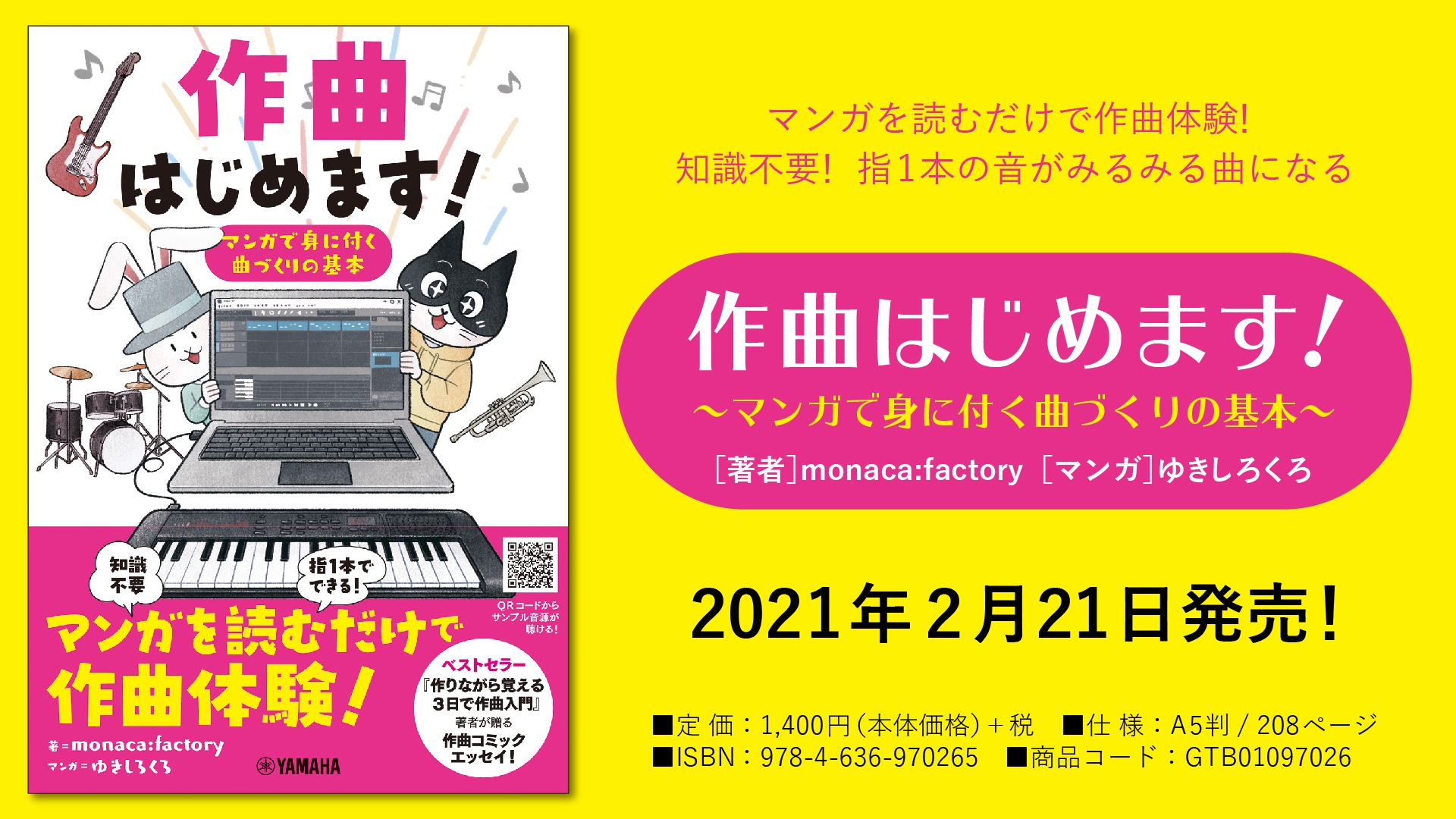 『作曲はじめます！ ～マンガで身に付く曲づくりの基本～』 2月21日発売！