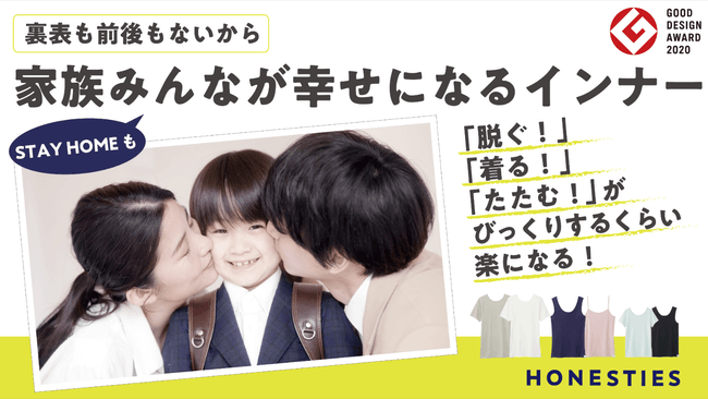 不自由を自由にする裏表前後のない肌着でTVでも話題/グッドデザイン賞を受賞のHONESTIESが、1年の開発期間を経て品質維持し価格を1/2に下げたHONESTIESSKYをmakuakeで先行販売!