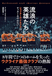 『流浪の英雄たち　シャフタール・ドネツクはサッカーをやめない』書影