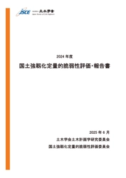 『2024 年度 国土強靱化定量的脆弱性評価・報告書』の最終報告書(南海トラフ地震、および、首都直下地震の最新推計値)についての記者発表のご案内