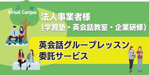 英会話グループレッスン委託サービス