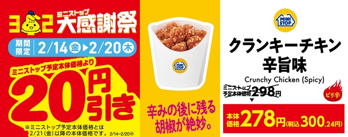 クランキーチキン辛旨味20円引き販促物(画像はイメージです。)