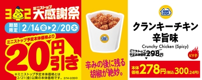 クランキーチキン辛旨味２０円引き販促物（画像はイメージです。）