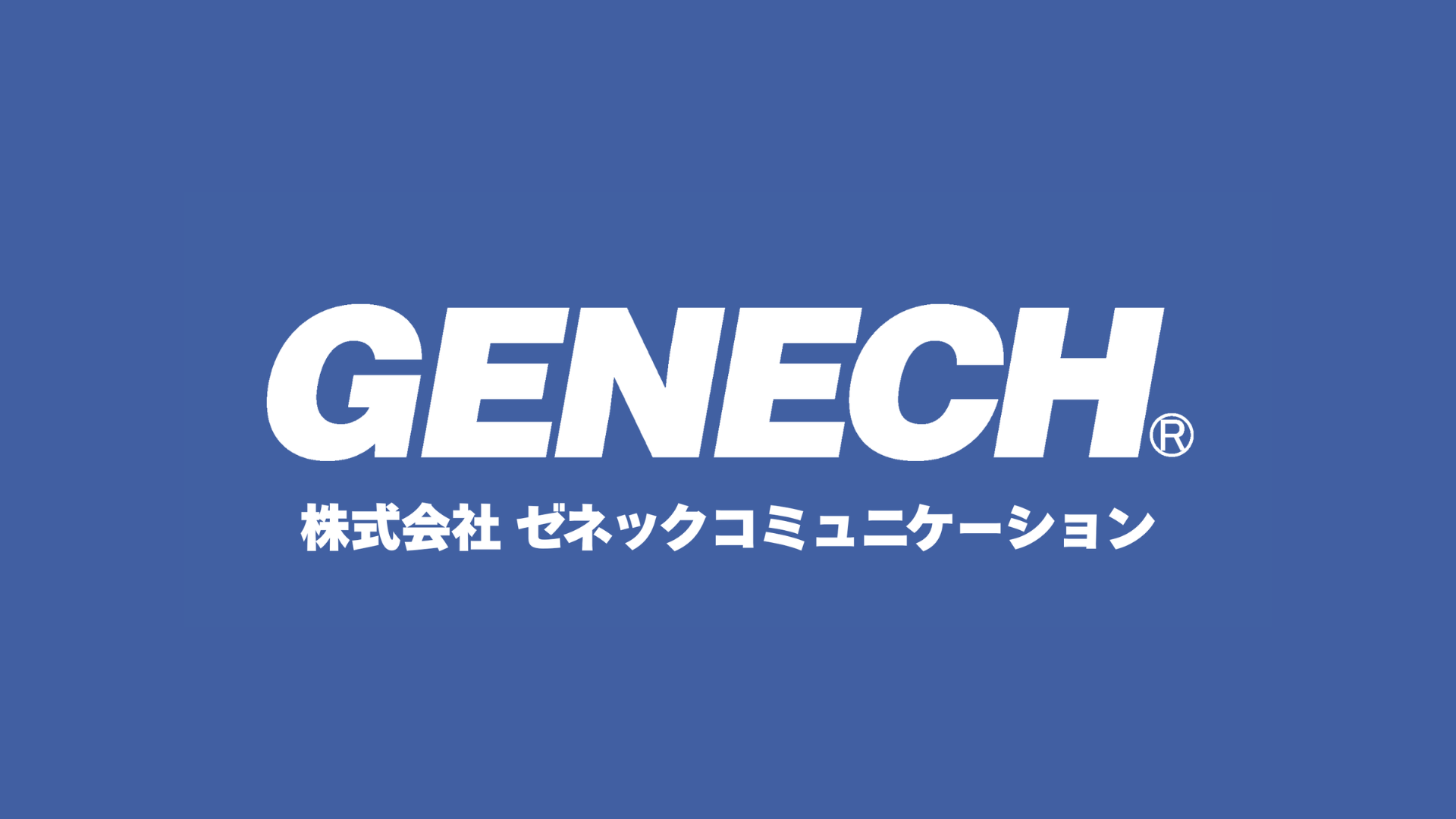 株式会社ゼネックコミュニケーション