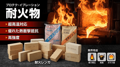 図. 耐火物の製品画像