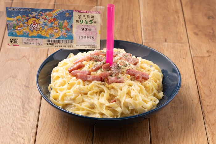 ジャンボ儲カルボナーラ