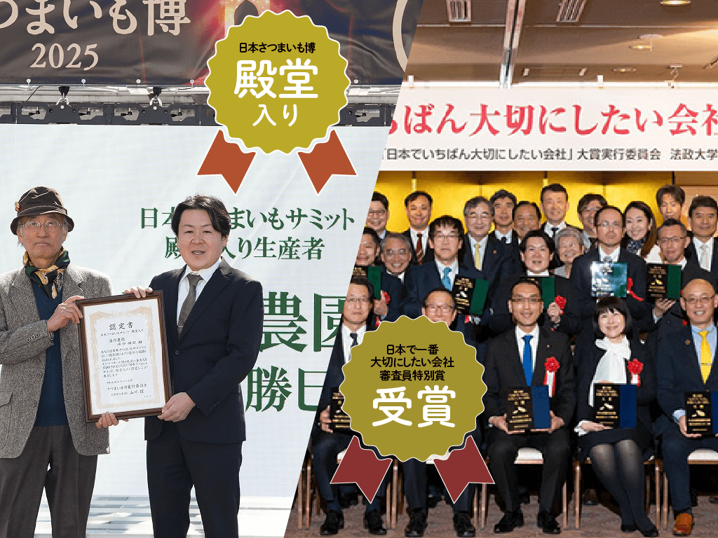 さつまいも博殿堂入り第一号/日本で一番大切にしたい会社受賞