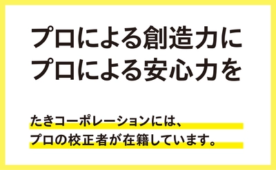 広告表現・デザイン面までプロが校正！65年におよぶ 広告制作の経験を活かした独自の校正サービスを提供開始