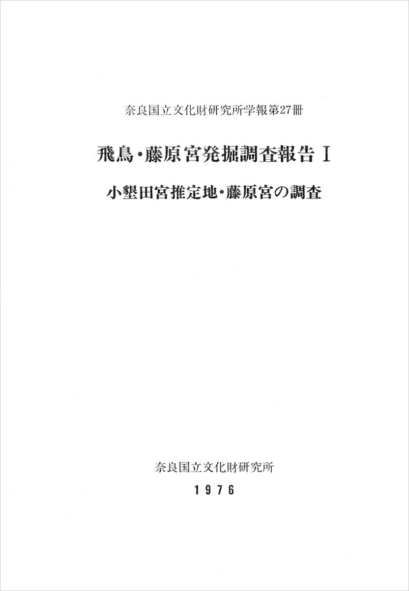 奈良国立文化財研究所学報第27冊『飛鳥・藤原宮発掘調査報告Ⅰ－小墾田宮推定地・藤原宮の調査－』を電子公開しました
