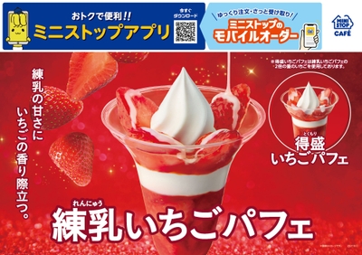 練乳いちごパフェ販促画像（画像はイメージです。）