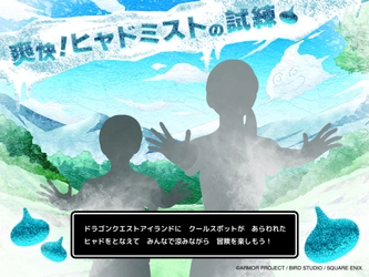 明日より開催！夏の冒険を乗り越えろ！呪文“ヒャド”を唱えて極寒ミストに包まれる サマークエスト「爽快！ヒャドミストの試練」