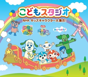 大好評の「こどもスタジオ」が3/20より再び登場！NHK Eテレ人気番組の世界を堪能しよう♪＜東条湖おもちゃ王国＞