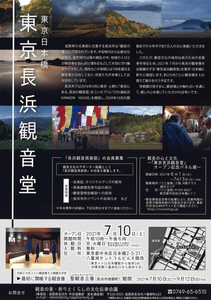 東京長浜観音堂チラシ（裏）