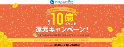 KPIソリューションズ、中国本土ポイントモールリリース記念　 共通ネットポイント最大10億ポイント還元キャンペーンを実施