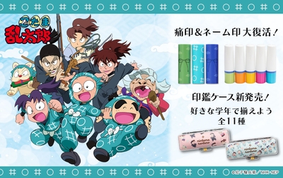 TOSYO株式会社は、同社がサービス提供を行っているグッズ通販サイト「痛印堂（https://www.itaindou.com/）」において、TVアニメ『忍たま乱太郎』痛印の発売を決定致しました。2025年8月1日（金）17時より受注開始となります。