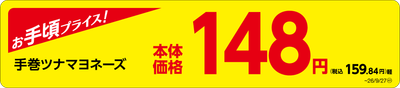 「手巻ツナマヨネーズ」　価格訴求画像
