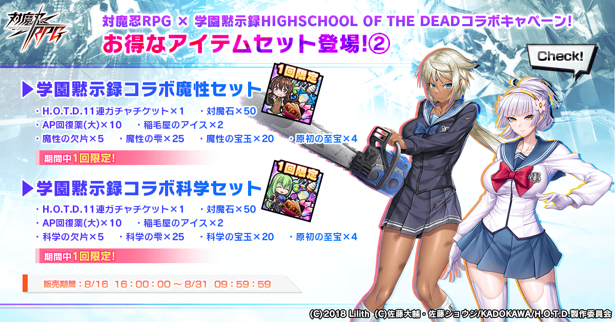 学園黙示録コラボ魔性セット&学園黙示録コラボ科学セット