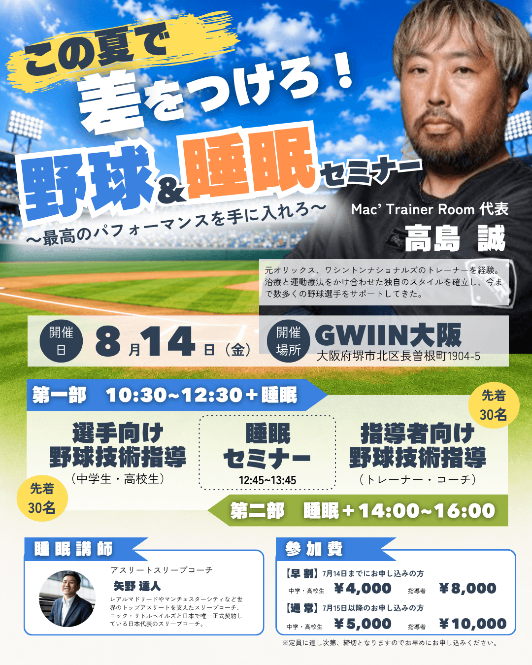 【大好評につき第二弾】元オリックストレーナーから野球の技術とコンディショニング学ぶ、リアル体験を8/14に開催