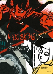 大胆な絵図を美しい切り絵で表現。繊細な差し色が伝承の世界を息づかせる見ごたえのある絵本　新刊『いぶきどうじ〜オニたんじょう』2月18日発売！