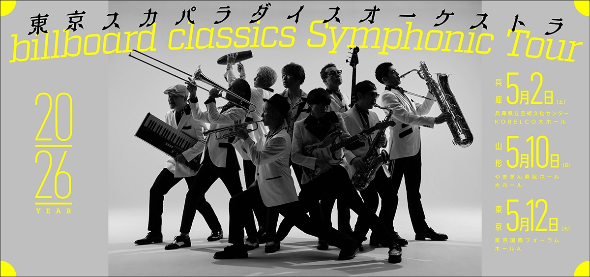 スカパラ、フルオーケストラとの競演シリーズ 2026年ツアーのゲスト第
