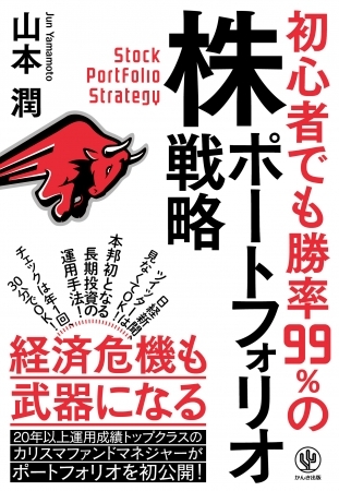 株式市場が大荒れしていても「超長期投資」なら99%勝てる! ベテランの現役ファンドマネジャーによる実践的ポートフォリオ入門書