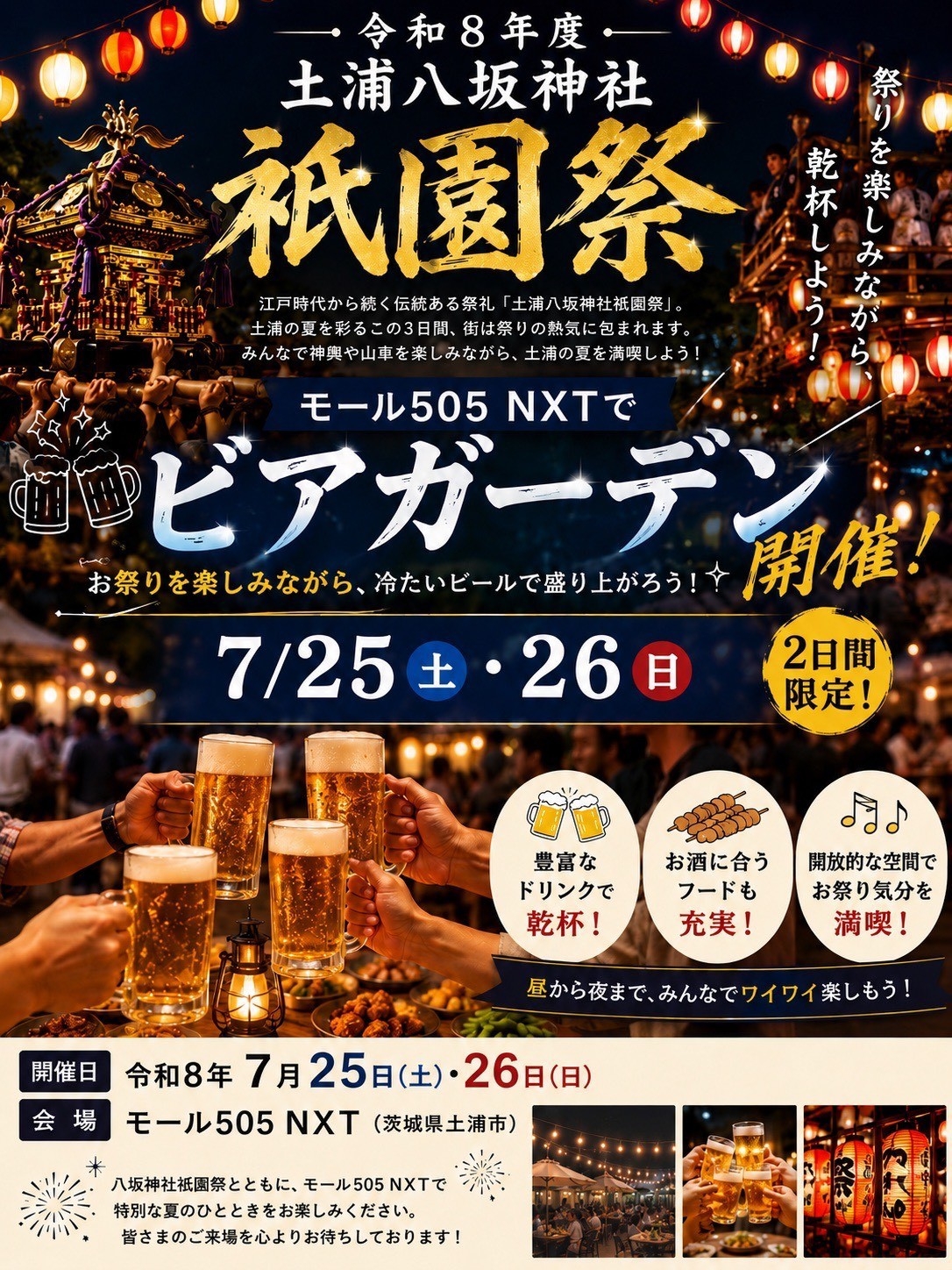 土浦八坂神社祇園祭に合わせ「モール505 NXT ビアガーデン」を開催！7