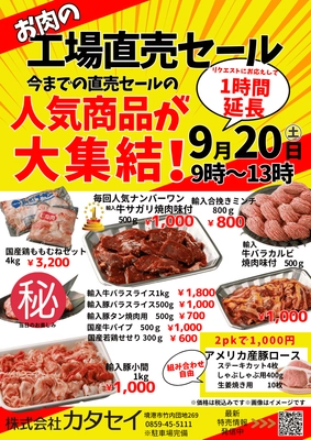 [鳥取] 月に一度限定！お肉の工場直売セールを9/20(土)開催　 精肉店ならではの選りすぐりの新鮮なお肉を特売価格で販売！
