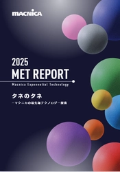 マクニカ、最先端技術の探索をレポート化した「MET REPORT～タネのタネ」発行へ