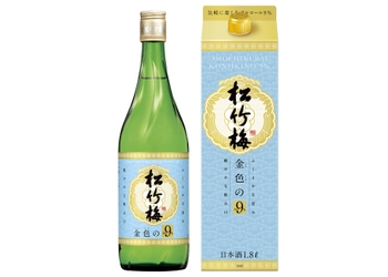 「松竹梅」＜金色（こんじき）の9％＞ 新発売