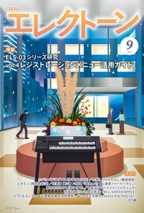 月刊エレクトーン2026年9月号