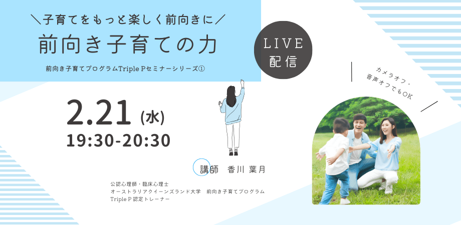 オンラインセミナー『子育てをもっと楽しく前向きに「前向き子育ての力」(前向き子育てプログラムTriple Pセミナー)』を開催します
