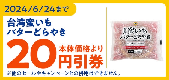台湾蜜いもバターどらやき 本体価格より20円引券画像 イメージ