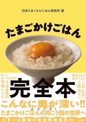 一家に一冊！「たまごかけごはん完全本」9/26(金)からAmazonで予約販売開始！