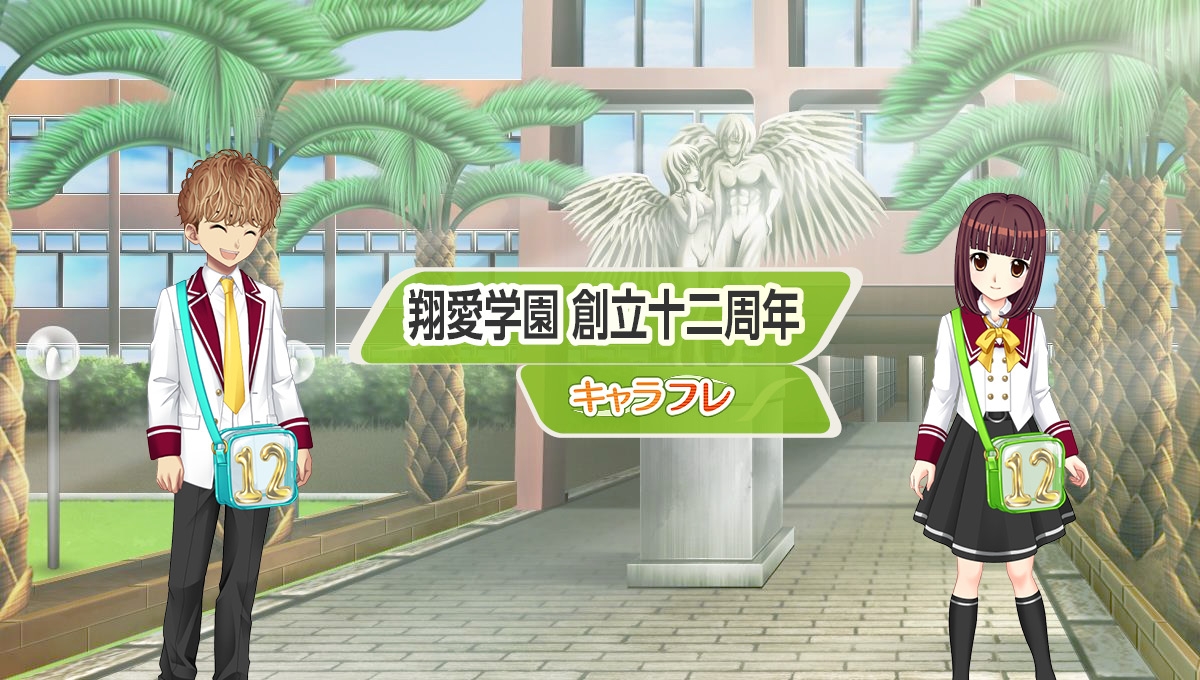 学園生活コミュニティ「キャラフレ」|『翔愛学園 創立十二周年』のお知らせ