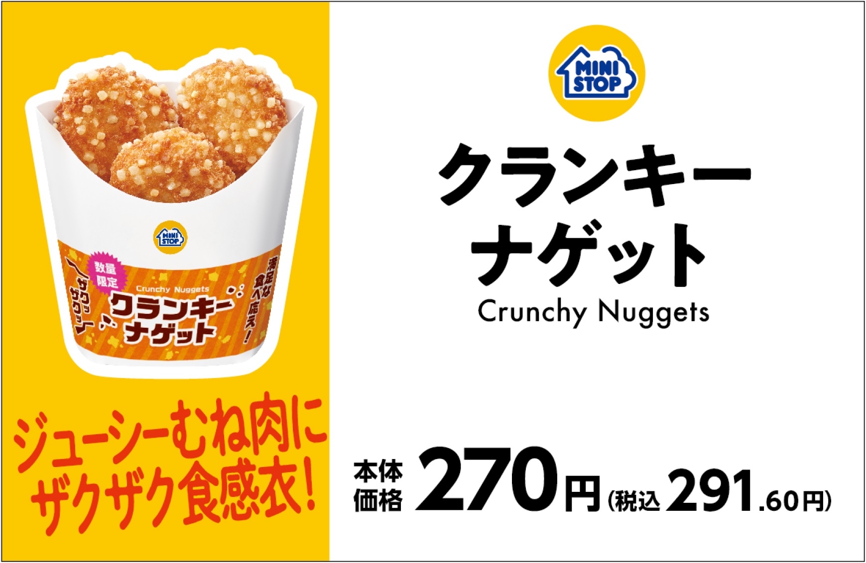 クランキーナゲット販促物(画像はイメージです。)